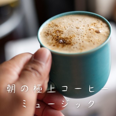 アルバム/朝の極上コーヒーミュージック/Relaxing Piano Crew