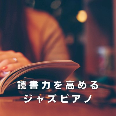 アルバム/読書力を高めるジャズピアノ/Love Bossa