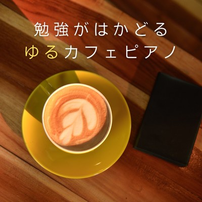アルバム/勉強がはかどるゆるカフェピアノ/Love Bossa