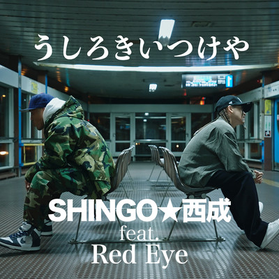シングル/うしろきいつけや feat. Red Eye/SHINGO★西成