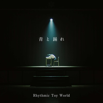 シングル/青と踊れ/Rhythmic Toy World