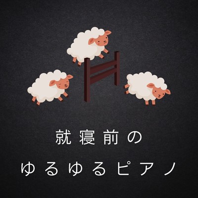 アルバム/就寝前のゆるゆるピアノ/Love Bossa