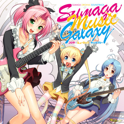 アルバム/Sumaga Music Galaxy『スマガ』サウンドトラック/ニトロプラス