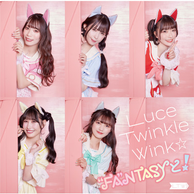 アルバム/”FA”NTASYと！＜通常盤B＞/Luce Twinkle Wink☆