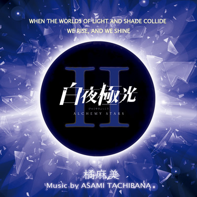 アルバム/「白夜極光」Music Collection Vol.2/橘麻美
