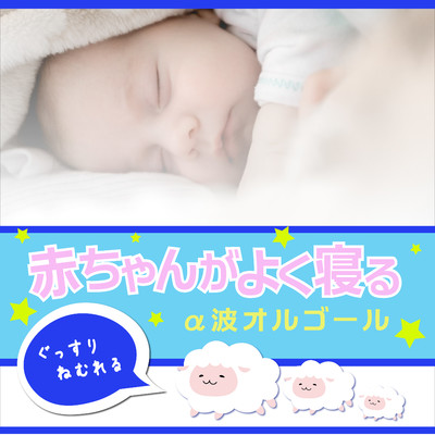 赤ちゃんがよく寝るα波オルゴール/RELAX WORLD