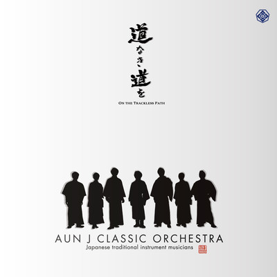 アルバム/道なき道を/AUN J クラシック・オーケストラ