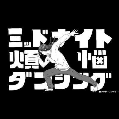 アルバム/ミッドナイト煩悩ダンシング/ヒゲドライバー