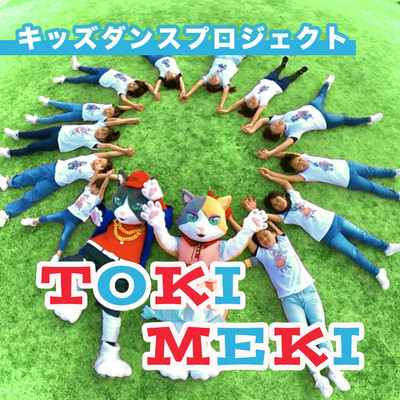 アルバム/キッズダンスプロジェクト TOKIMEKI/Various Artist