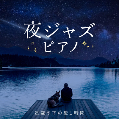 アルバム/夜ジャズピアノ 〜星空の下の癒し時間〜/Relaxing Piano Crew