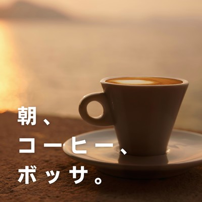 アルバム/朝、コーヒー、ボッサ。/Love Bossa