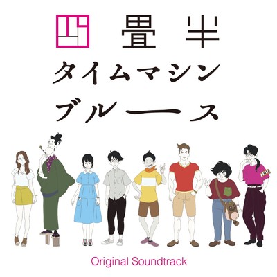 アルバム/アニメ『四畳半タイムマシンブルース』Original Soundtrack/大島ミチル