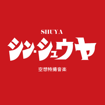 アルバム/シン・シュウヤ/SHUYA