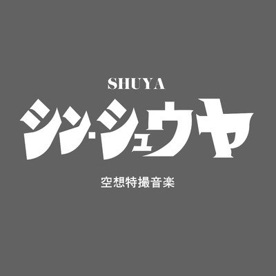 アルバム/シン・シュウヤ(ア・カペラ)/SHUYA