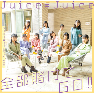 アルバム/全部賭けてGO！！／イニミニマニモ〜恋のライバル宣言〜/Juice=Juice