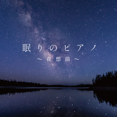 アルバム/眠りのピアノ- 夜想曲 -/Classy Moon