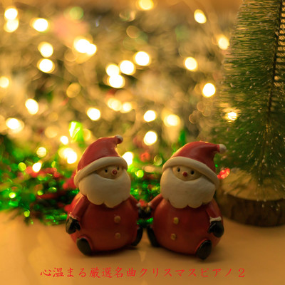 心温まる厳選名曲クリスマスピアノ2/JAZZ RIVER LIGHT