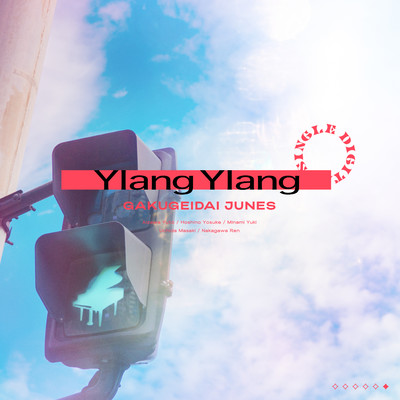 Ylang Ylang (Instrumental)/学芸大青春