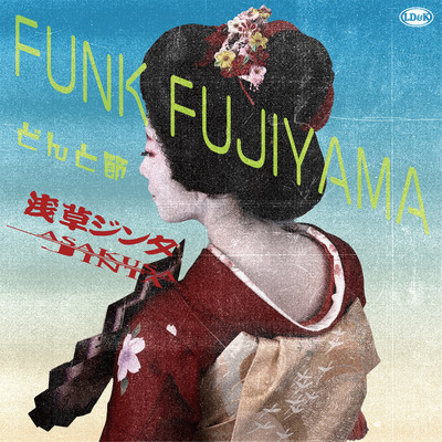 アルバム/FUNK FUJIYAMA ／ どんと節/浅草ジンタ