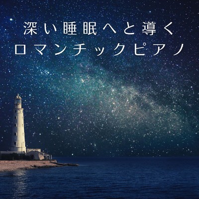アルバム/深い睡眠へと導くロマンチックピアノ/Relax α Wave