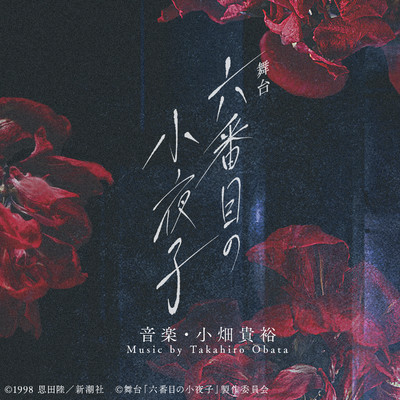 アルバム/舞台「六番目の小夜子」オリジナル サウンドトラック/小畑貴裕