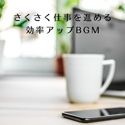 アルバム/さくさく仕事を進める効率アップBGM/88 Mirage