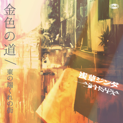 アルバム/金色の道 ／ 東の端くれの街(Edit Version)/浅草ジンタ