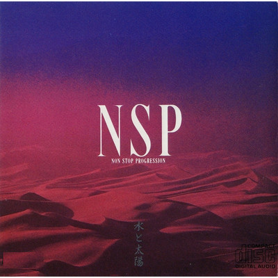 アルバム/水と太陽/NSP