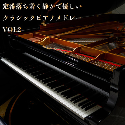 アルバム/定番落ち着く静かで優しいクラシックピアノメドレーVOL2/JAZZ RIVER LIGHT