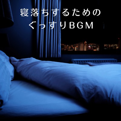 アルバム/寝落ちするためのぐっすりBGM/88 Mirage