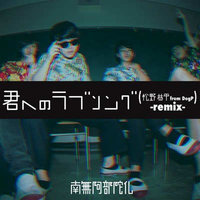 シングル/君へのラブソング(松野恭平from DogP -remix-)/南無阿部陀仏