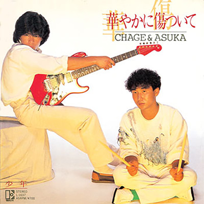 アルバム/華やかに傷ついて/CHAGE and ASKA