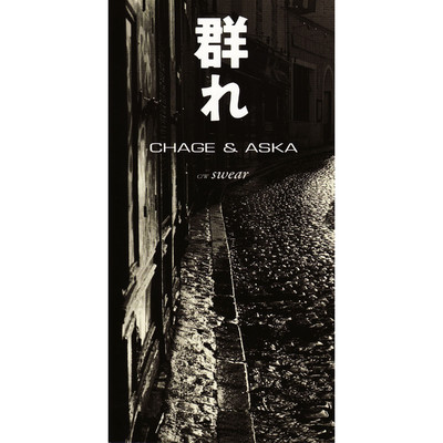 群れ/CHAGE and ASKA