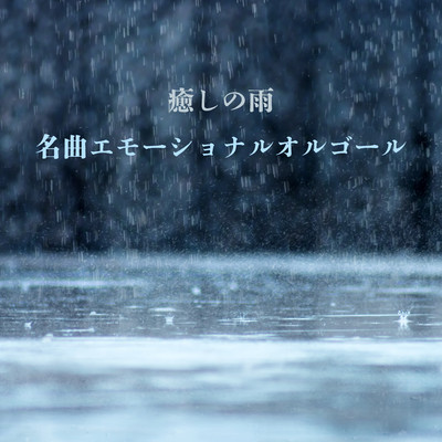 癒しの雨名曲エモーショナルオルゴール/JAZZ RIVER LIGHT