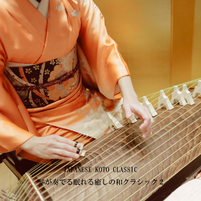 アルバム/JAPANESE KOTO CLASSIC 琴が奏でる眠れる癒しの和クラシック 2/JAZZ RIVER LIGHT