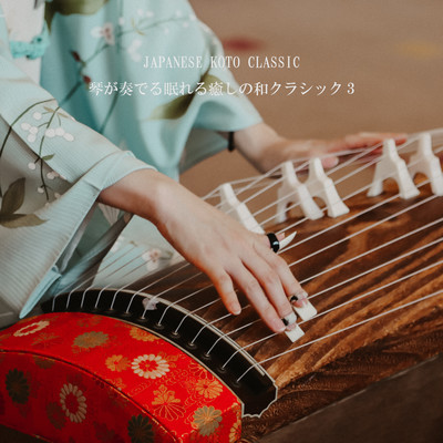 アルバム/JAPANESE KOTO CLASSIC 琴が奏でる眠れる癒しの和クラシック 3/JAZZ RIVER LIGHT