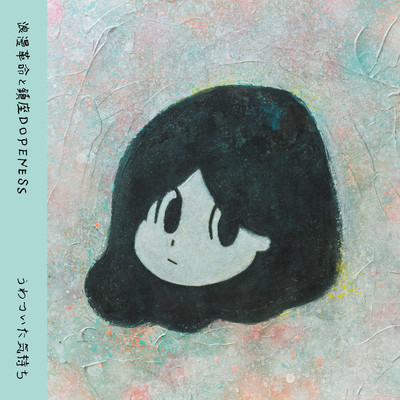 アルバム/うわついた気持ち feat.鎮座DOPENESS/浪漫革命
