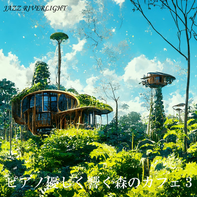 アルバム/ピアノ優しく響く森のカフェ〜夢の入り口の花〜/JAZZ RIVER LIGHT