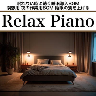 シングル/深い眠りへ誘導するゆったりとしたピアノの響き/日本BGM向上委員会