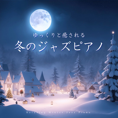 アルバム/ゆっくりと癒される冬のジャズピアノ-Relaxing Winter Jazz Piano-/JAZZ PARADISE