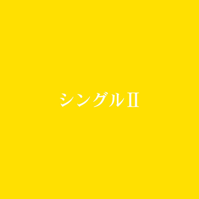 アルバム/シングルII/神門