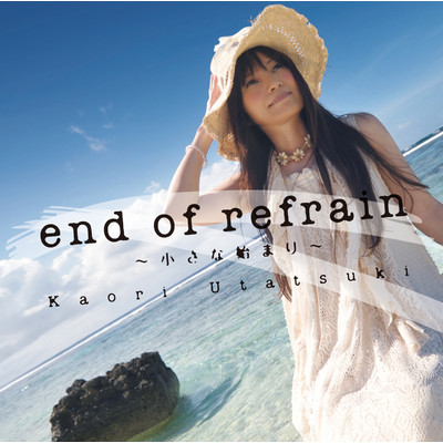 シングル/end of refrain〜小さな始まり〜〜小さな始まり〜-instrumental-/詩月カオリ