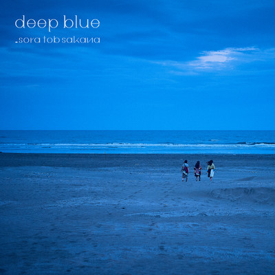 アルバム/deep blue/sora tob sakana