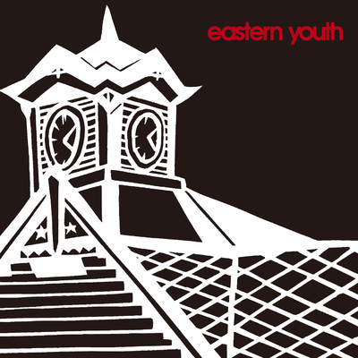 アルバム/時計台の鐘/eastern youth