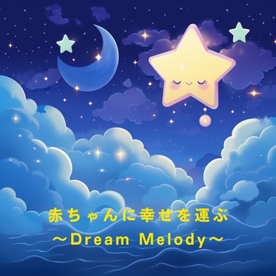 アルバム/赤ちゃんに幸せを運ぶ 〜Dream Melody〜/Love Bossa