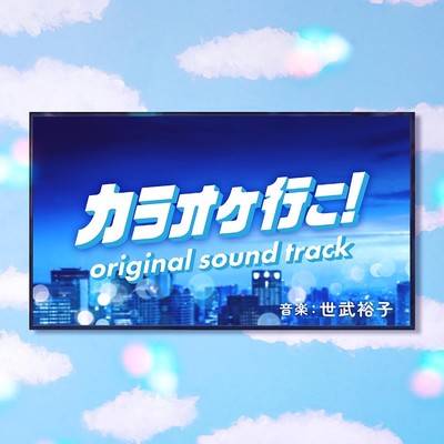 アルバム/映画『カラオケ行こ！』オリジナル・サウンドトラック/世武裕子