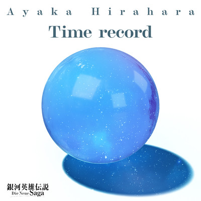 シングル/Time record/平原綾香
