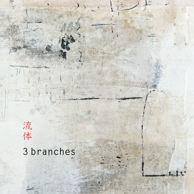 アルバム/流体/3branches