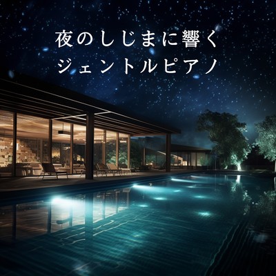 アルバム/夜のしじまに響くジェントルピアノ/Eximo Blue