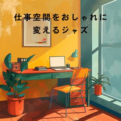 アルバム/仕事空間をおしゃれに変えるジャズ/Eximo Blue